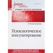 Психологическое консультирование. Стандарт третьего поколения. Учебное пособие для вузов
