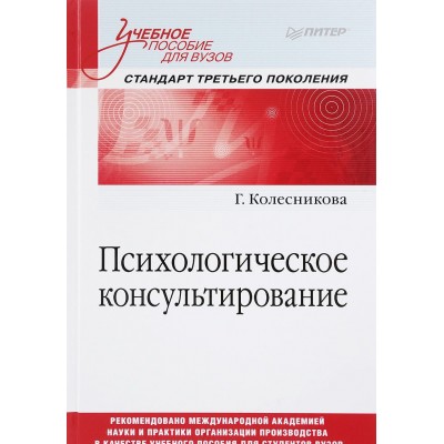 Психологическое консультирование. Стандарт третьего поколения. Учебное пособие для вузов