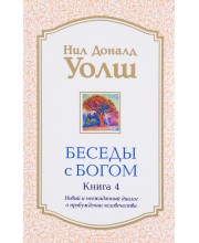 Беседы с Богом. Новый и неожиданный диалог о пробуждении человечества. Книга 4