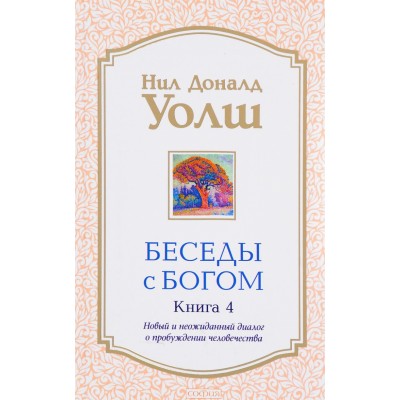 Беседы с Богом. Новый и неожиданный диалог о пробуждении человечества. Книга 4