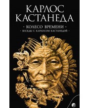 Колесо времени. Беседы с Карлосом Кастанедой