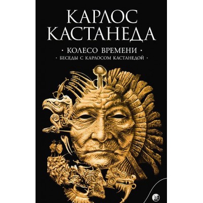 Колесо времени. Беседы с Карлосом Кастанедой