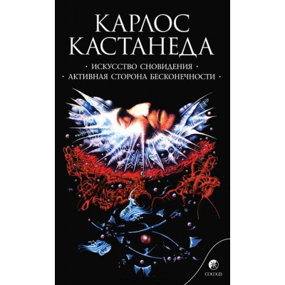 Искусство сновидения. Активная сторона бесконечности Искусство сновидения. Активная сторона бесконечности