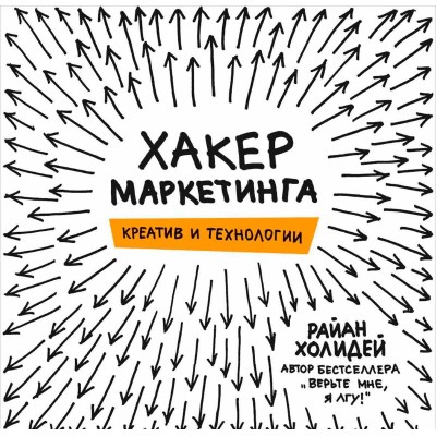 Хакер маркетинга. Креатив и технологии