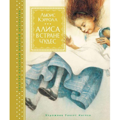 Алиса в Стране Чудес