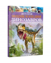 Детская энциклопедия динозавров и других ископаемых животных Детская энциклопедия динозавров и других ископаемых животных
