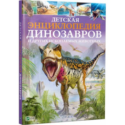 Детская энциклопедия динозавров и других ископаемых животных Детская энциклопедия динозавров и других ископаемых животных
