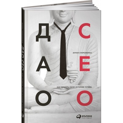 Дао CEO. Как создать свою историю успеха