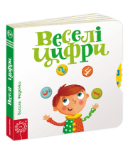 Веселі цифри