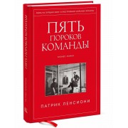 Пять пороков команды. Притчи о лидерстве