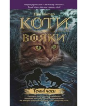 Коти-Вояки. Темні часи