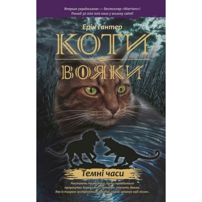 Коти-Вояки. Темні часи Коти-Вояки. Темні часи
