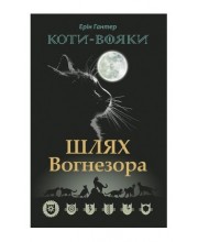 Коти-вояки. Шлях Вогнезора