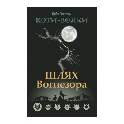 Коти-вояки. Шлях Вогнезора