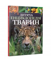 Дитяча енциклопедія тварин Дитяча енциклопедія тварин