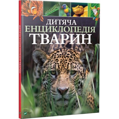 Дитяча енциклопедія тварин