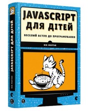 JavaScript для дітей. Веселий вступ до програмування