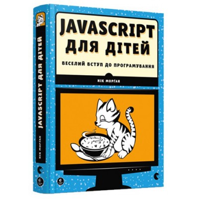 JavaScript для дітей. Веселий вступ до програмування