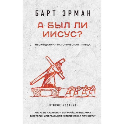 А был ли Иисус? Неожиданная историческая правда