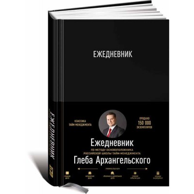 Ежедневник. Метод Глеба Архангельского (классический, универсальный)