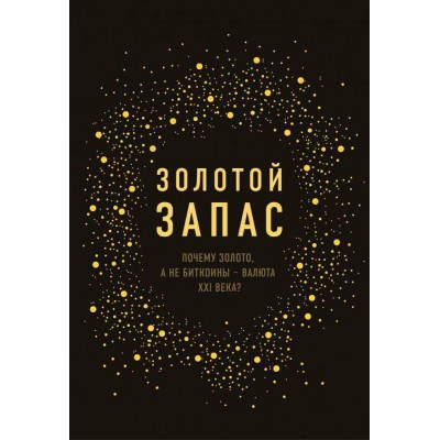 Золотой запас. Почему золото, а не биткоины - валюта XXI века?