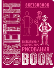 SketchBook. Визуальный экспресс-курс по рисованию (вишневый) SketchBook. Визуальный экспресс-курс по рисованию (вишневый)