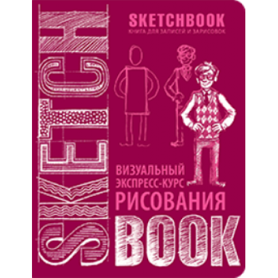 SketchBook. Визуальный экспресс-курс по рисованию (вишневый)
