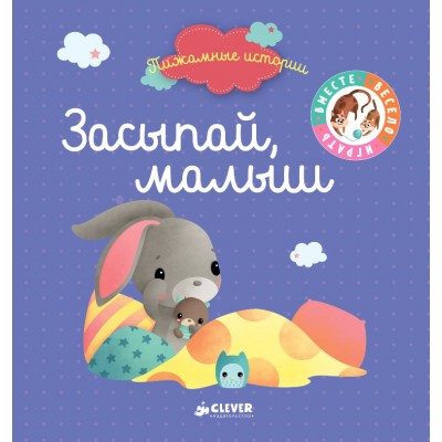Засыпай, малыш