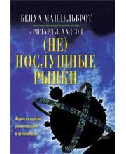 (Не)послушные рынки. Фрактальная революция в финансах