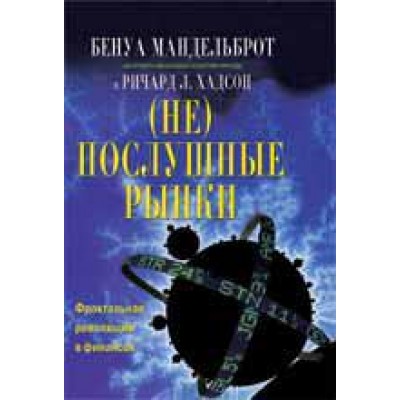 (Не)послушные рынки. Фрактальная революция в финансах