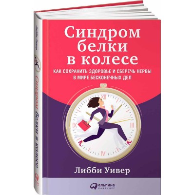 Синдром белки в колесе. Как сохранить здоровье и сберечь нервы в мире бесконечных дел