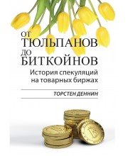 От тюльпанов до биткойнов. История спекуляций на товарных биржах