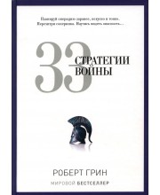 33 стратегии войны. Грин Р.