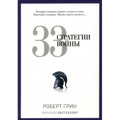 33 стратегии войны. Грин Р.