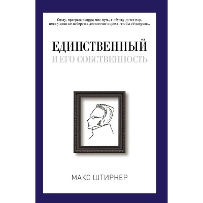 Единственный и его собственность. Штирнер М.