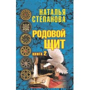 Родовой щит. Кн. 2. Степанова Н.И. Родовой щит. Кн. 2. Степанова Н.И.