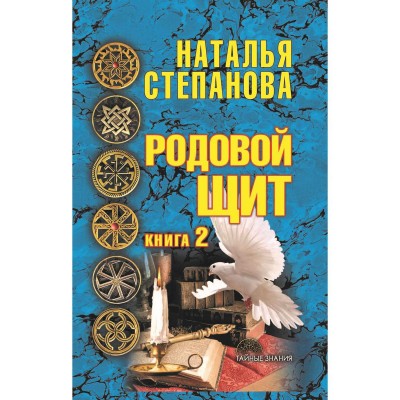 Родовой щит. Кн. 2. Степанова Н.И. Родовой щит. Кн. 2. Степанова Н.И.