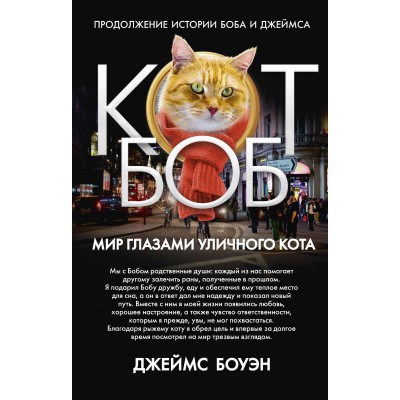 Мир глазами уличного кота Боба. Боуэн Дж. Мир глазами уличного кота Боба. Боуэн Дж.