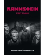 Rammstein. Будет больно. Тати Ж.