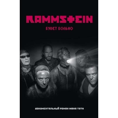 Rammstein. Будет больно. Тати Ж.