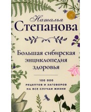 Большая сибирская энциклопедия здоровья. 100000 рецептов и заговоров на все случаи жизни. Степанова Н.И.