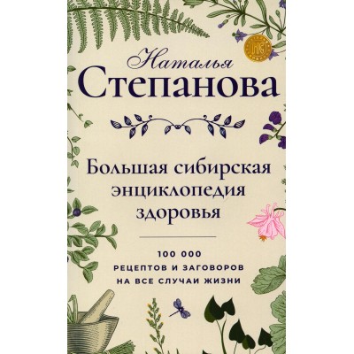 Большая сибирская энциклопедия здоровья. 100000 рецептов и заговоров на все случаи жизни. Степанова Н.И.