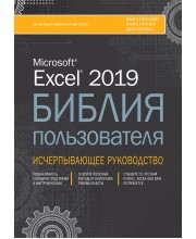 Excel 2019. Библия пользователя