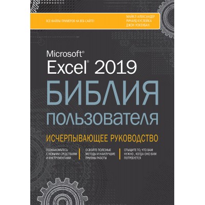 Excel 2019. Библия пользователя
