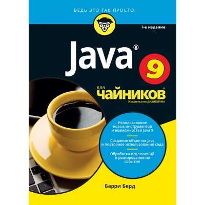 Java для чайников, 7-е издание Java для чайников, 7-е издание