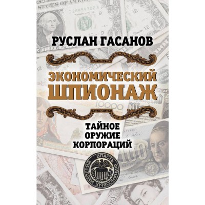 Экономический шпионаж. Тайное оружие корпораций
