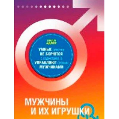 Мужчины и их игрушки. Умные девочки не борются с гаджетами, а управляют своими мужчинами