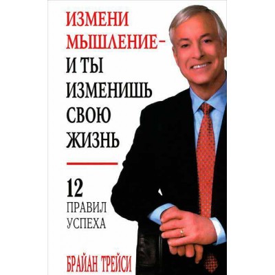 Измени мышление - и ты изменишь свою жизнь (6-е издание)