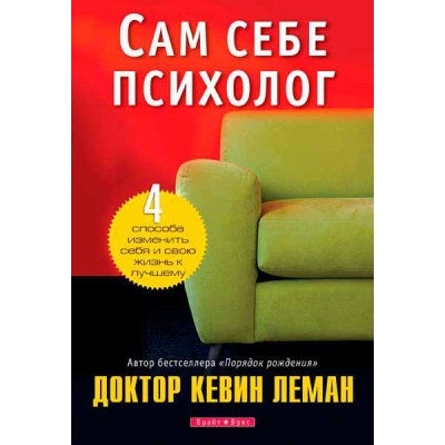 Сам себе психолог Сам себе психолог