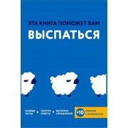 Книга Эта книга поможет вам выспаться